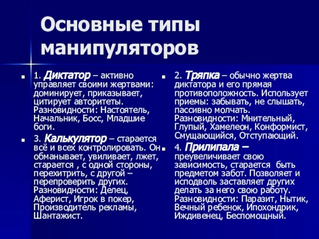 Основные типы манипуляторов 1. Диктатор – активно управляет своими жертвами: доминирует, приказывает,