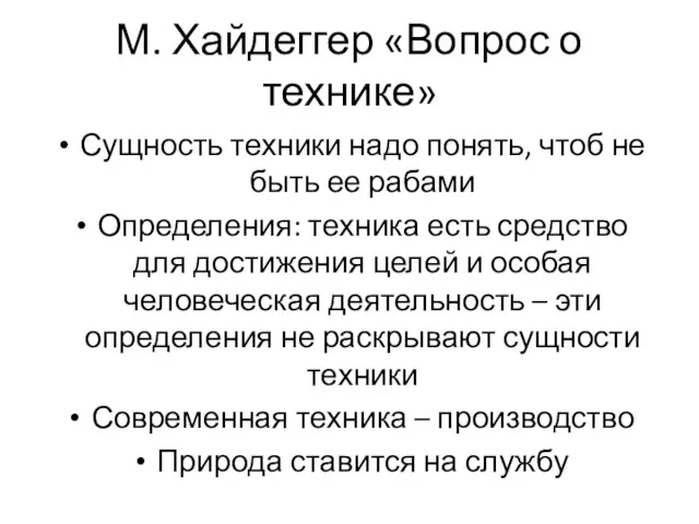 М. Хайдеггер «Вопрос о технике» Сущность техники надо понять, чтоб не быть