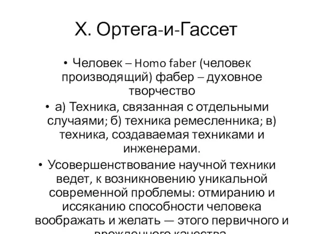 Х. Ортега-и-Гассет Человек – Homo faber (человек производящий) фабер – духовное творчество