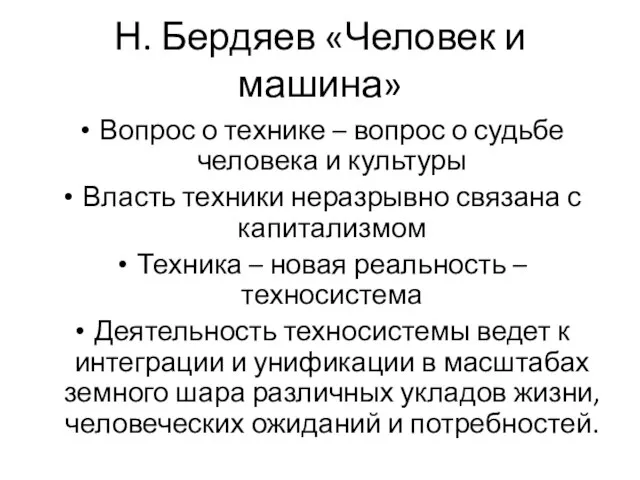 Н. Бердяев «Человек и машина» Вопрос о технике – вопрос о судьбе