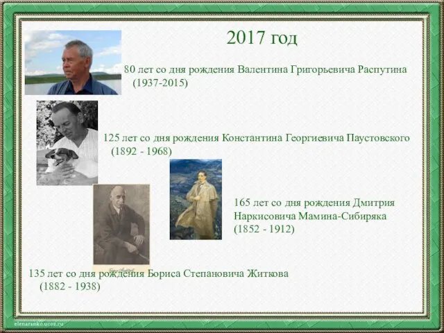 2017 год 80 лет со дня рождения Валентина Григорьевича Распутина (1937-2015) 125