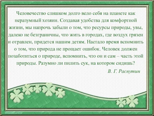 Человечество слишком долго вело себя на планете как неразумный хозяин. Создавая удобства