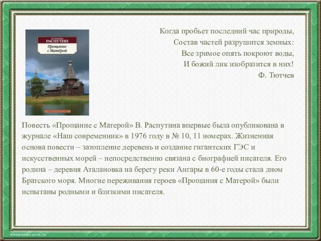 Текст слайда Когда пробьет последний час природы, Состав частей разрушится земных: Все