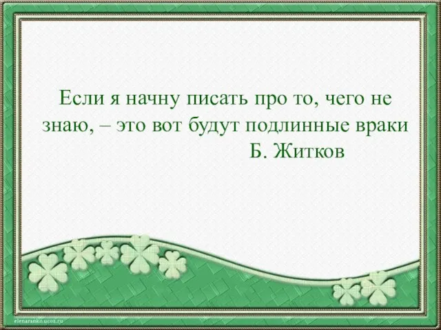 Если я начну писать про то, чего не знаю, – это вот