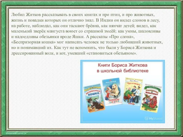 Любил Житков рассказывать в своих книгах и про птиц, и про животных,