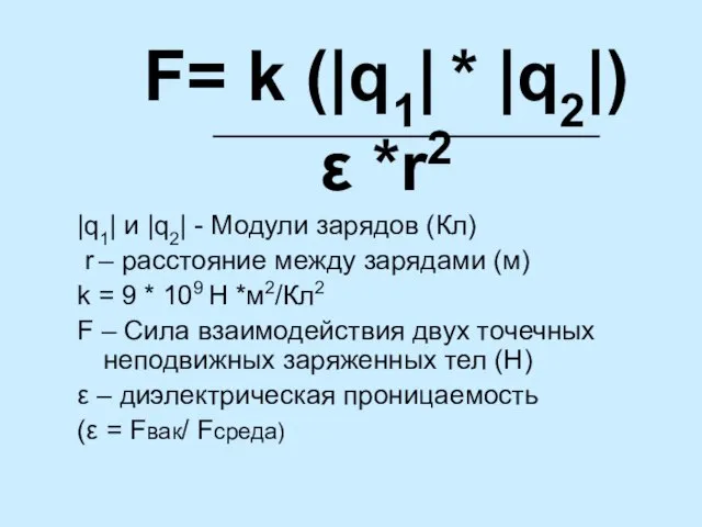 F= k (|q1| * |q2|) ε *r2 |q1| и |q2| - Модули