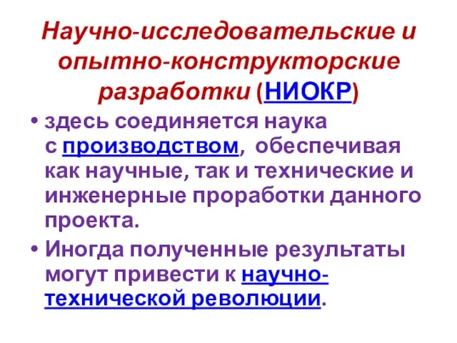 Научно-исследовательские и опытно-конструкторские разработки (НИОКР) здесь соединяется наука с производством, обеспечивая как