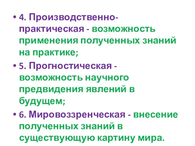 4. Производственно-практическая - возможность применения полученных знаний на практике; 5. Прогностическая -