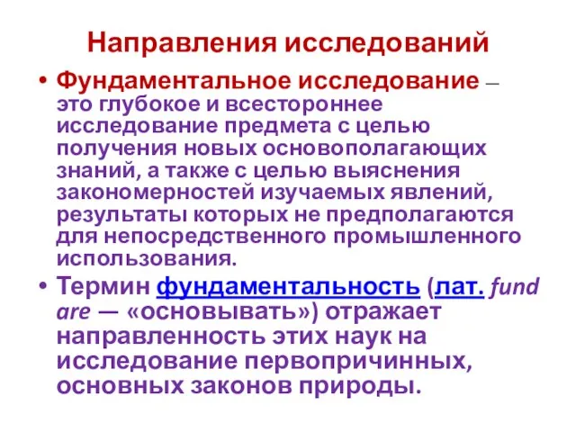 Направления исследований Фундаментальное исследование — это глубокое и всестороннее исследование предмета с