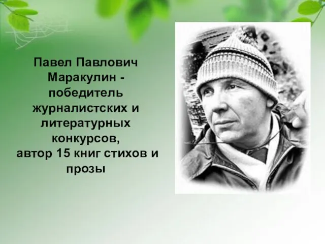 Павел Павлович Маракулин - победитель журналистских и литературных конкурсов, автор 15 книг стихов и прозы