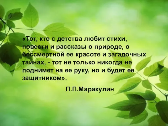 «Тот, кто с детства любит стихи, повести и рассказы о природе, о