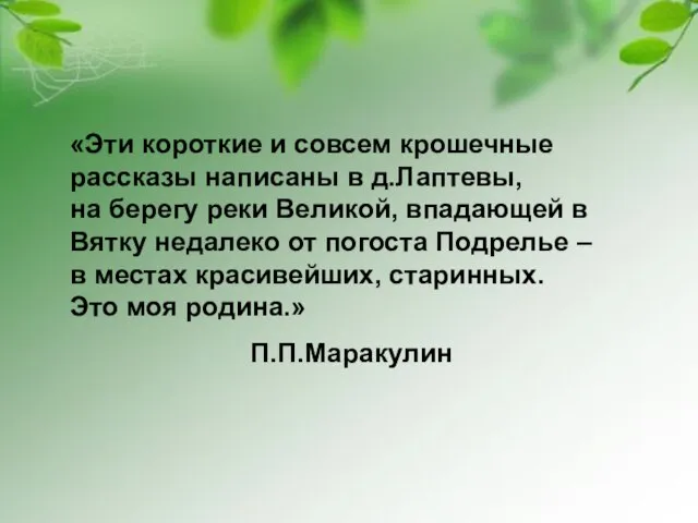 «Эти короткие и совсем крошечные рассказы написаны в д.Лаптевы, на берегу реки