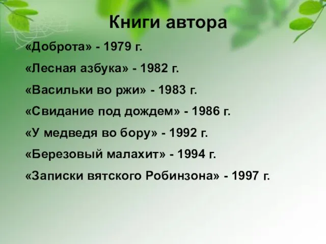 Книги автора «Доброта» - 1979 г. «Лесная азбука» - 1982 г. «Васильки