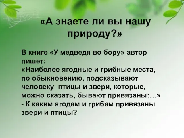 «А знаете ли вы нашу природу?» В книге «У медведя во бору»