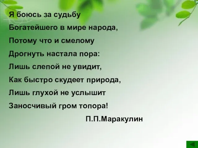 Я боюсь за судьбу Богатейшего в мире народа, Потому что и смелому