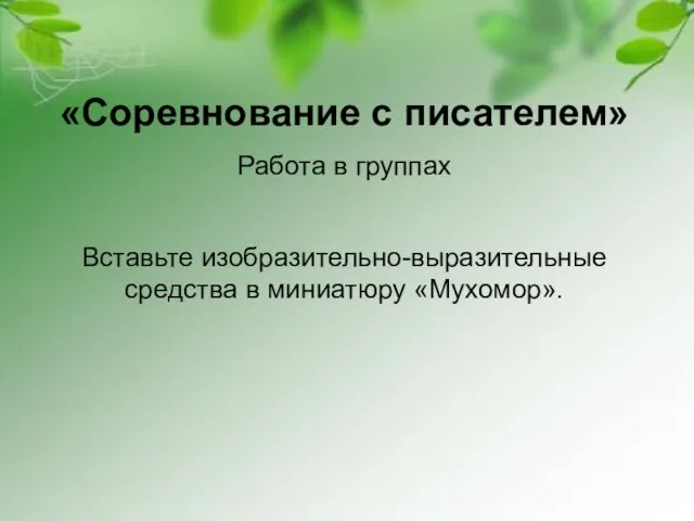 «Соревнование с писателем» Работа в группах Вставьте изобразительно-выразительные средства в миниатюру «Мухомор».