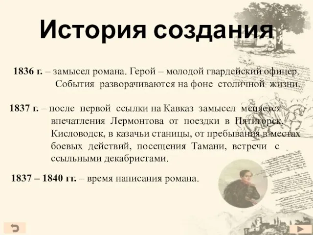 История создания 1836 г. – замысел романа. Герой – молодой гвардейский офицер.