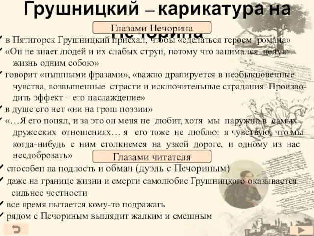 Грушницкий – карикатура на Печорина в Пятигорск Грушницкий приехал, чтобы «сделаться героем