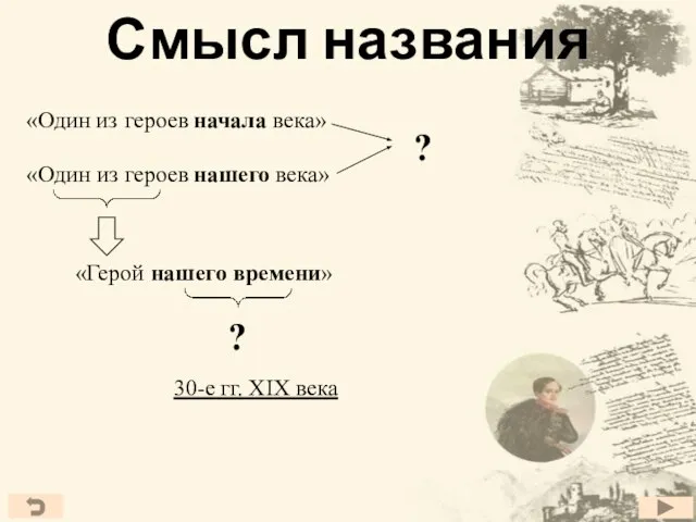 Смысл названия «Один из начала века» «Один из нашего века» ? «