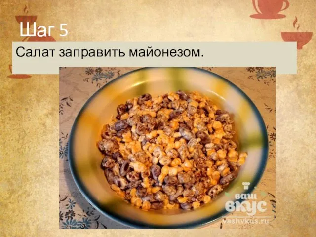 Шаг 5 Салат заправить майонезом.