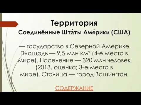 Территория Соединённые Шта́ты Аме́рики (США) — государство в Северной Америке. Площадь —