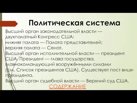 Политическая система Высший орган законодательной власти — двухпалатный Конгресс США: нижняя палата