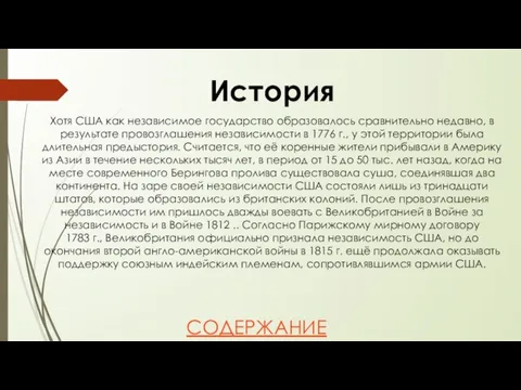 История Хотя США как независимое государство образовалось сравнительно недавно, в результате провозглашения