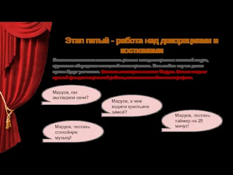 Этап пятый - работа над декорациями и костюмами На этом этапе можно