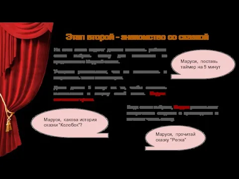 На этом этапе педагог должен позволить ребятам самим выбрать сказку для постановки