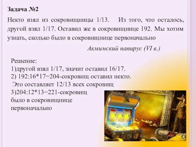 Задача №2 Некто взял из сокровищницы 1/13. Из того, что осталось, другой