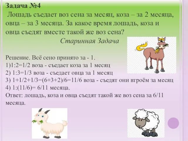 Задача №4 Лошадь съедает воз сена за месяц, коза – за 2