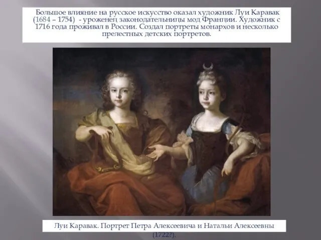 Большое влияние на русское искусство оказал художник Луи Каравак (1684 – 1754)