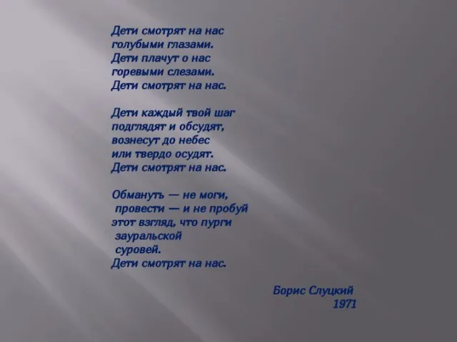 Дети смотрят на нас голубыми глазами. Дети плачут о нас горевыми слезами.