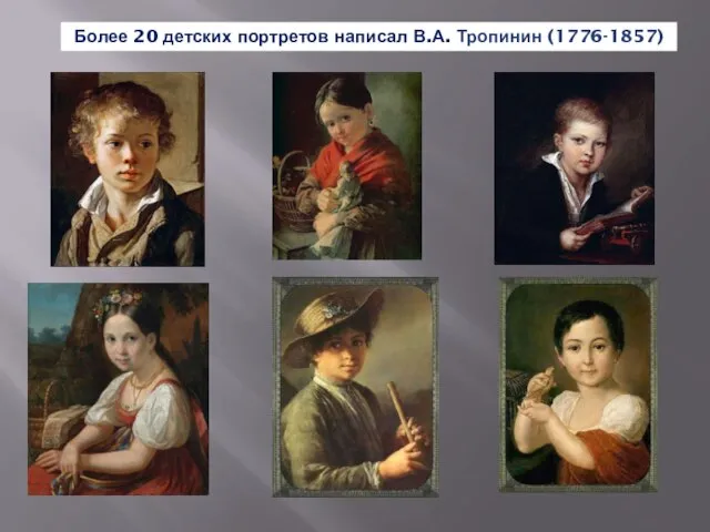 Более 20 детских портретов написал В.А. Тропинин (1776-1857)