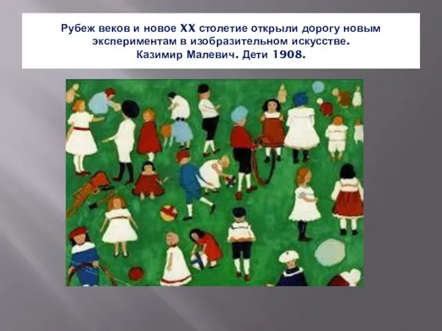 Рубеж веков и новое XX столетие открыли дорогу новым экспериментам в изобразительном