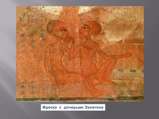 Фреска с дочерьми Эхнатона