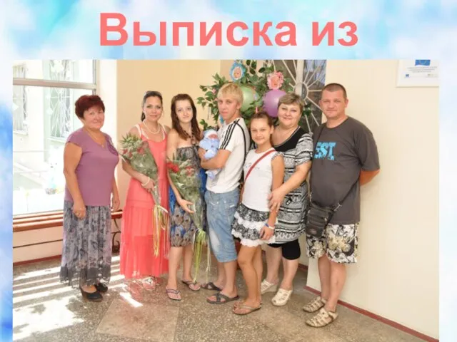 Выписка из роддома