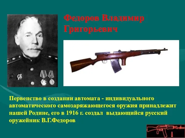 Первенство в создании автомата - индивидуального автоматического самозаряжающегося оружия принадлежит нашей Родине,