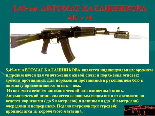 5,45-мм АВТОМАТ КАЛАШНИКОВА АК - 74 5,45-мм АВТОМАТ КАЛАШНИКОВА является индивидуальным оружием