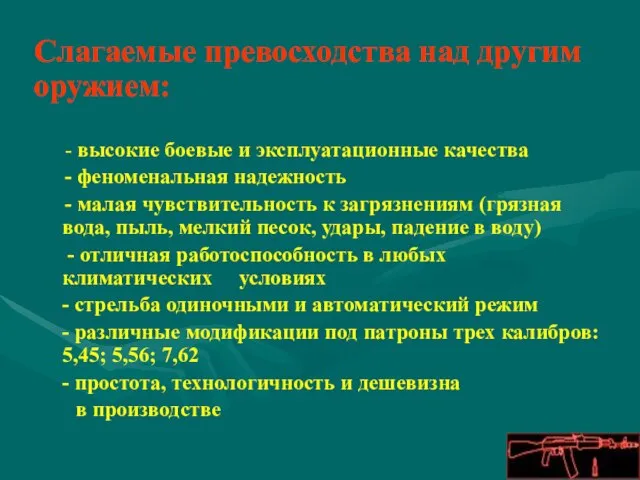 - высокие боевые и эксплуатационные качества - феноменальная надежность - малая чувствительность