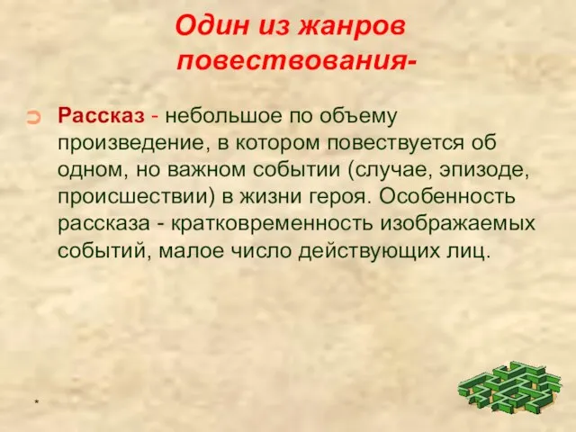 * Один из жанров повествования- Рассказ - небольшое по объему произведение, в