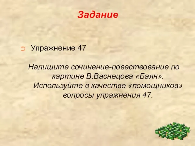 Задание Упражнение 47 Напишите сочинение-повествование по картине В.Васнецова «Баян». Используйте в качестве «помощников» вопросы упражнения 47.