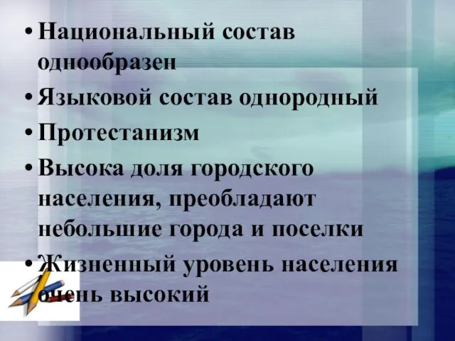 Национальный состав однообразен Языковой состав однородный Протестанизм Высока доля городского населения, преобладают