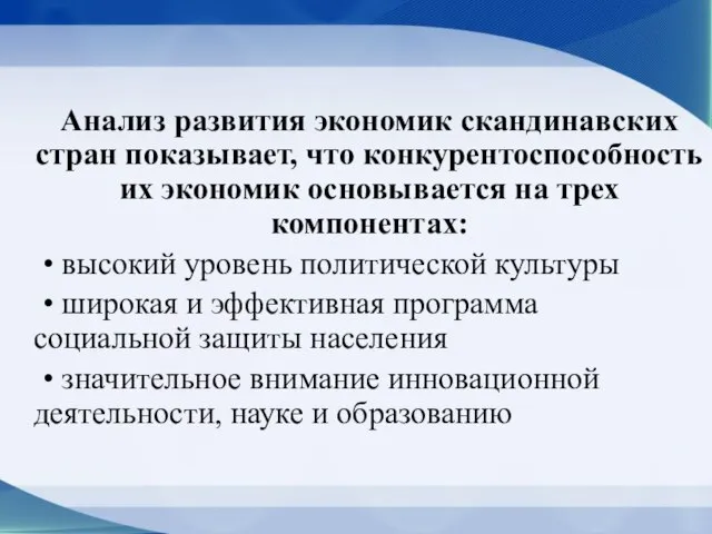 Анализ развития экономик скандинавских стран показывает, что конкурентоспособность их экономик основывается на