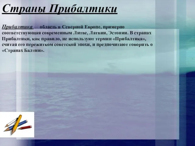 Страны Прибалтики Прибалтика — область в Северной Европе, примерно соответствующая современным Литве,