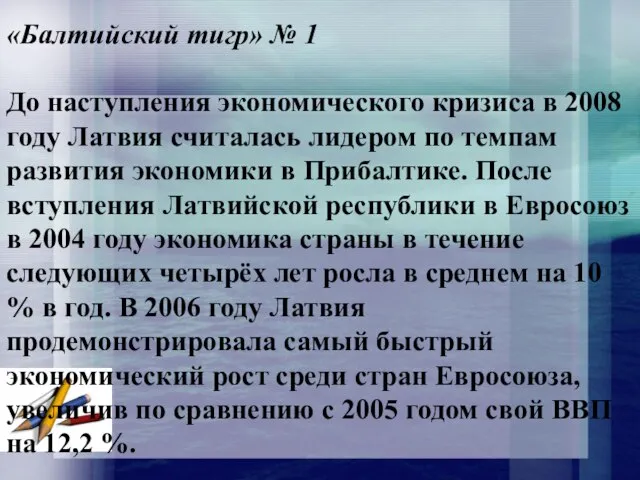 «Балтийский тигр» № 1 До наступления экономического кризиса в 2008 году Латвия