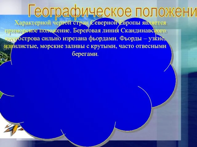 Географическое положение Характерной чертой стран Северной Европы является приморское положение. Береговая линия