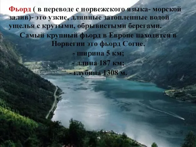 Фьорд ( в переводе с норвежского языка- морской залив)- это узкие, длинные