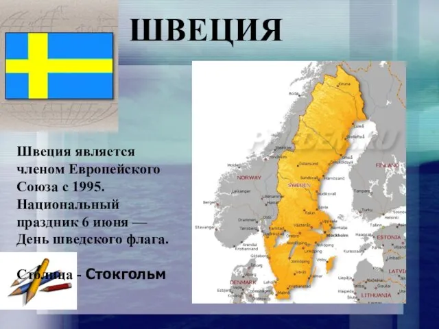 ШВЕЦИЯ Швеция является членом Европейского Союза с 1995. Национальный праздник 6 июня