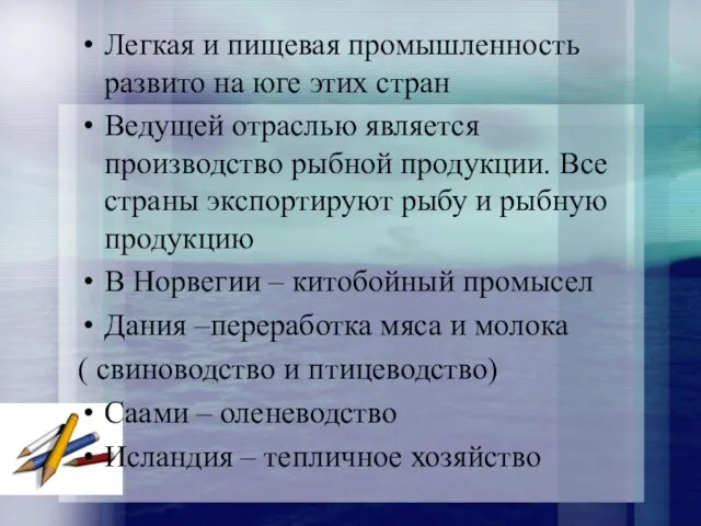 Легкая и пищевая промышленность развито на юге этих стран Ведущей отраслью является